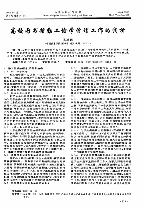 高校图书馆勤工俭学管理工作的浅析