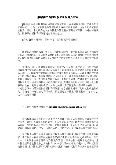 数字图书馆的版权许可问题及对策