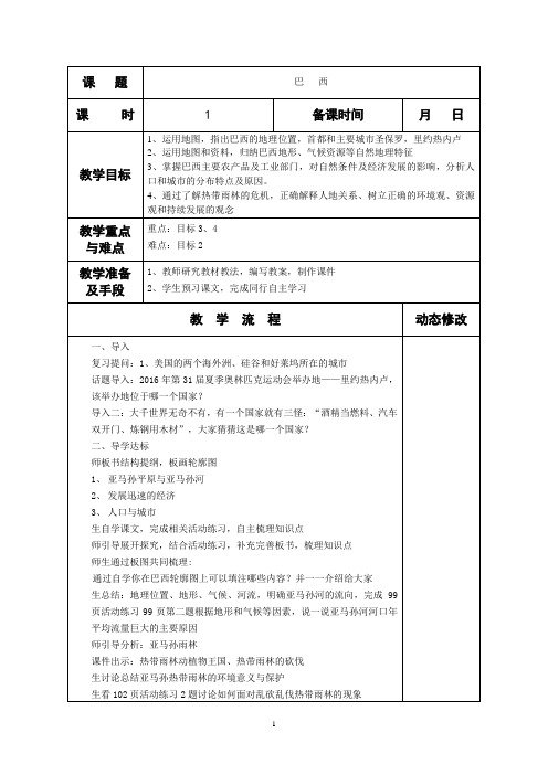 初中地理湘教版七年级下册巴西教案