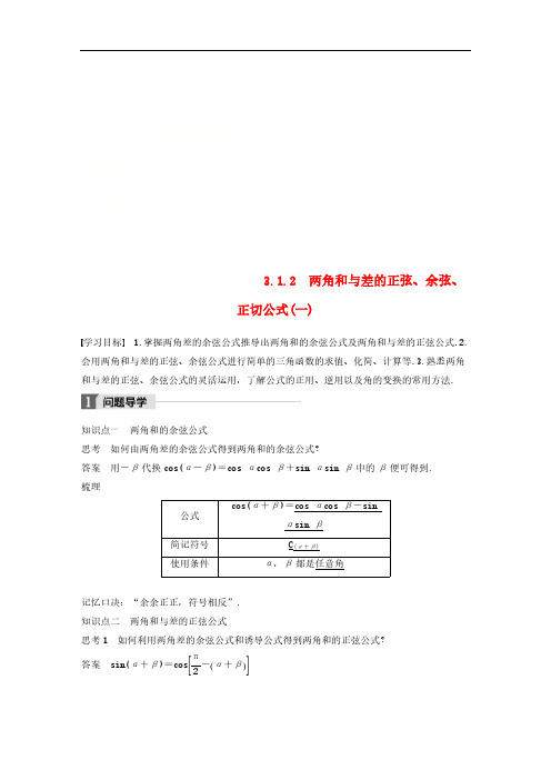2018版高中数学三角恒等变换3.1.2两角和与差的正弦余弦正切公式一导学案新人教A版必修4 含解析