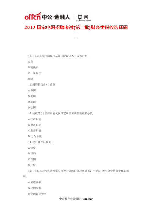 2017国家电网招聘考试(第二批)财会类税收选择题二