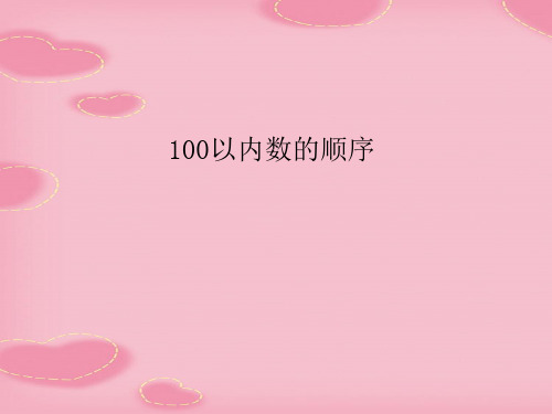 2021完整版《100以内数的顺序》认识100以内的数PPT课件3