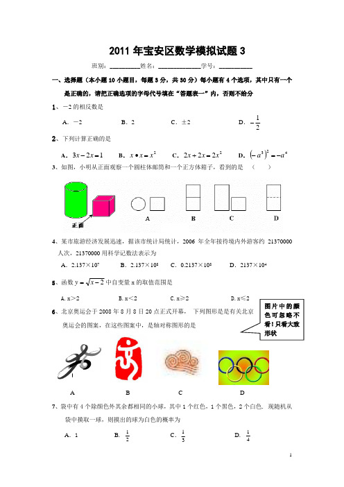 深圳市宝安区2011年中考数学模拟试卷三(含答案)