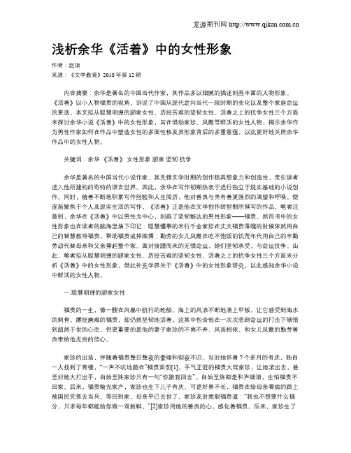 浅析余华《活着》中的女性形象