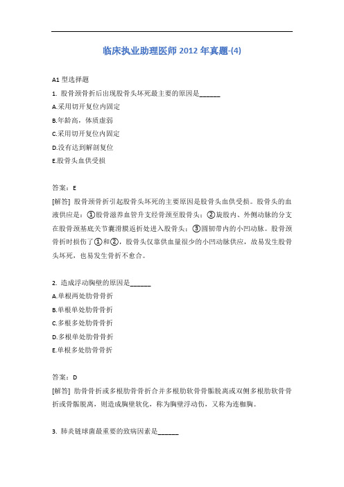 临床执业助理医师2012年真题-(4)含答案