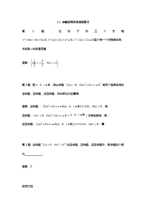 数学：新人教A版选修1-1 1.1命题及其关系(同步练习)