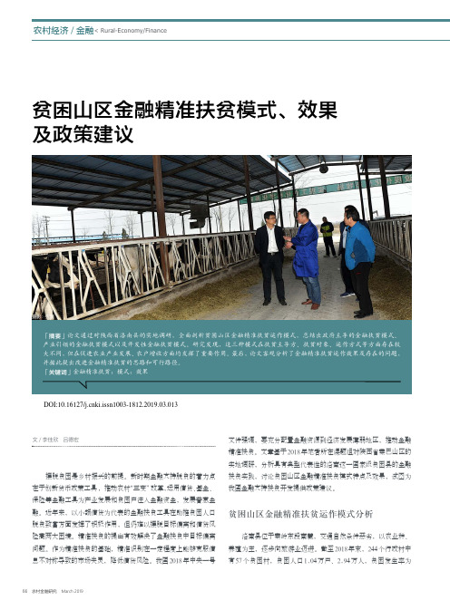 贫困山区金融精准扶贫模式、效果及政策建议