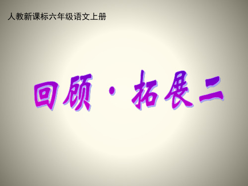 六年级上册语文课件回顾拓展二 人教新课标(共9张PPT)