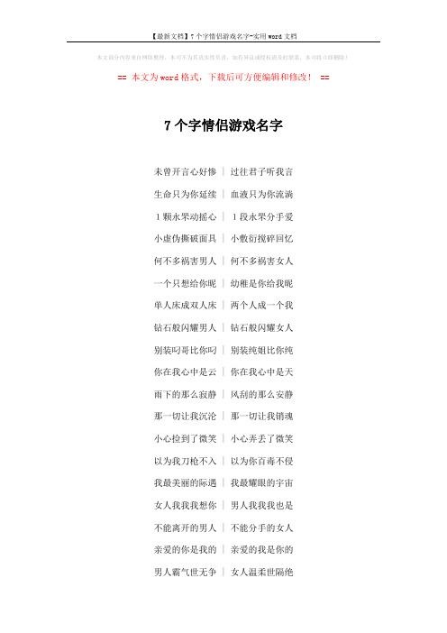 【最新文档】7个字情侣游戏名字-实用word文档 (3页)