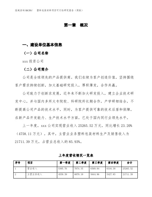 塑料包装材料项目可行性研究报告(简版)