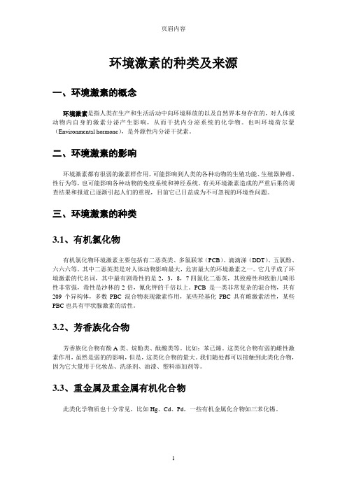 环境激素的种类及来源