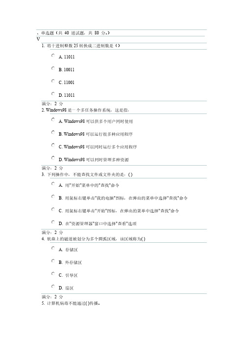 【免费下载】福师计算机应用基础在线作业一 题库及答案
