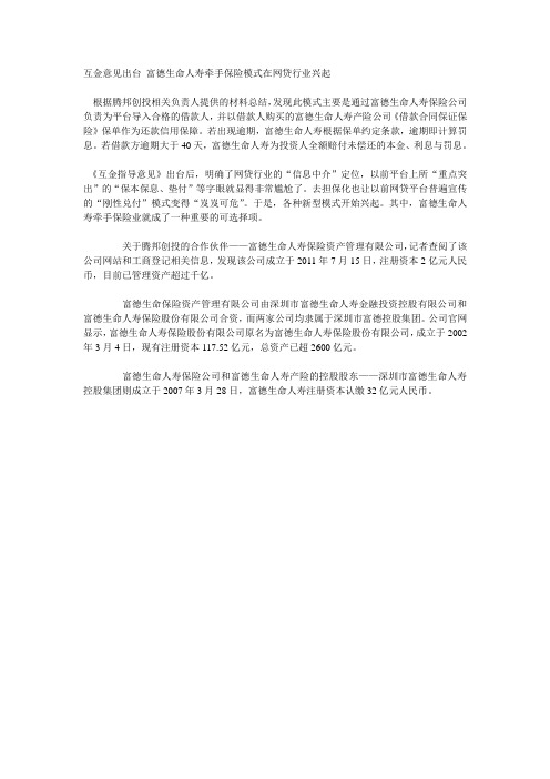 互金意见出台 富德生命人寿牵手保险模式在网贷行业兴起