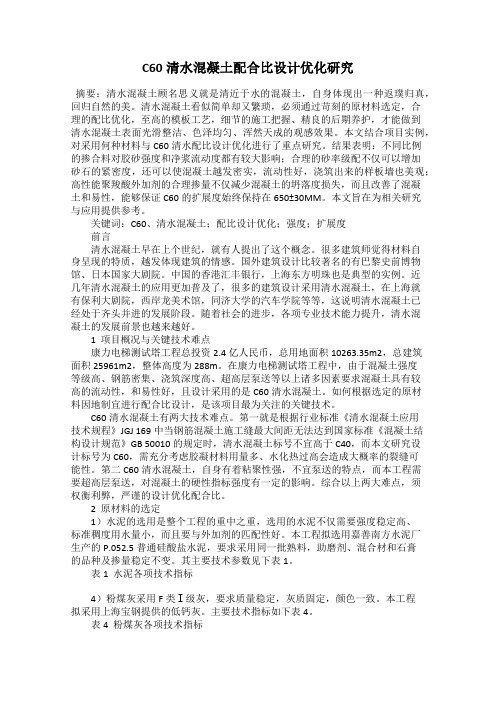 C60清水混凝土配合比设计优化研究