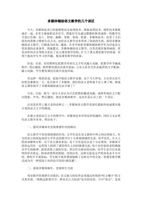 多媒体辅助语文教学的几个误区