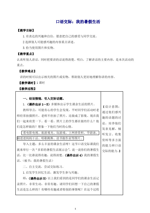 【最新】部编(统编版)三年级语文上册 口语交际：我的暑假生活教案含教学反思.docx