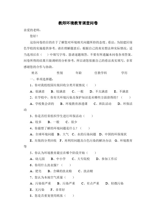 教师环境教育调查问卷