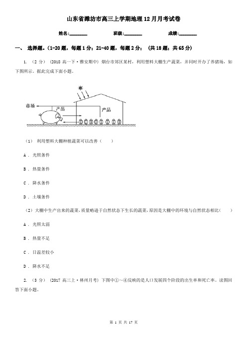 山东省潍坊市高三上学期地理12月月考试卷 