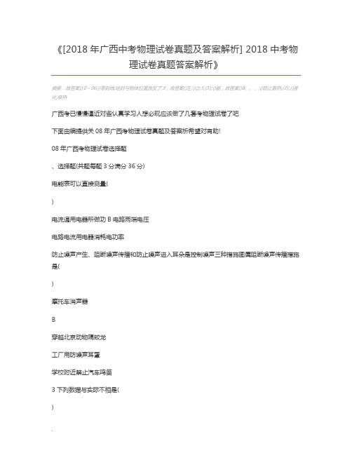 [2018年广西中考物理试卷真题及答案解析] 2018中考物理试卷真题答案解析