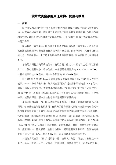 3旋片式真空泵的原理结构、使用和维修ding 8.18