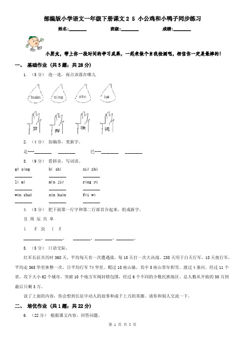 部编版小学语文一年级下册课文2 5 小公鸡和小鸭子同步练习