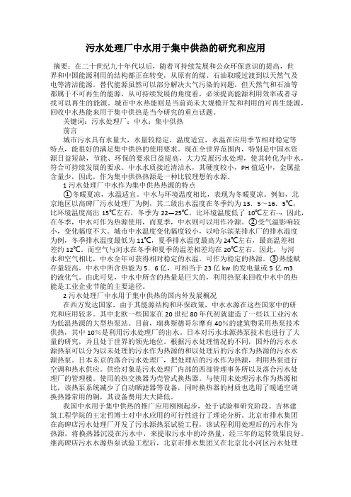 污水处理厂中水用于集中供热的研究和应用