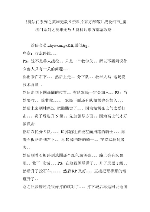 《魔法门系列之英雄无敌5资料片东方部落》战役细节_魔法门系列之英雄无敌5资料片东方部落攻略