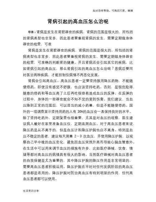 肾病引起的高血压怎么治呢