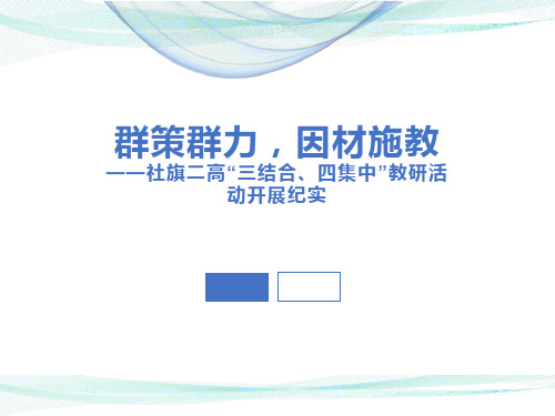 社旗二高“三结合、四集中”教研模式探索