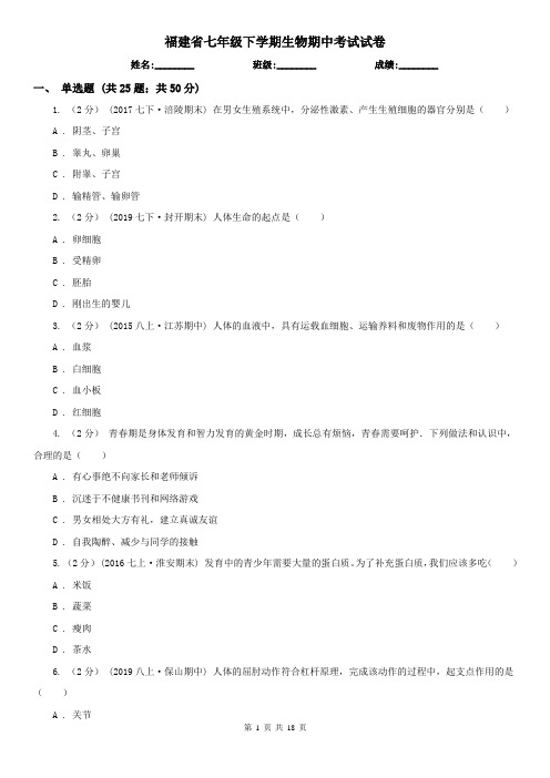 福建省七年级下学期生物期中考试试卷