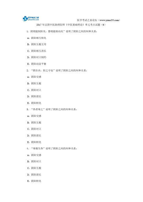 2017年汉阴中医助理医师《中医基础理论》单元考点试题(9)