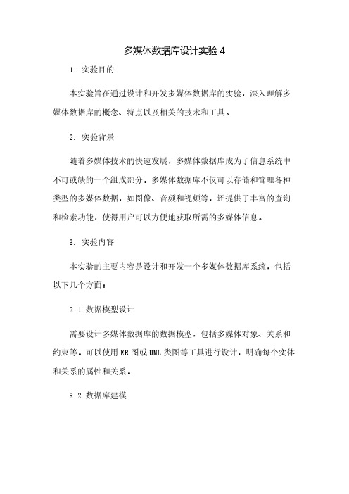 多媒体数据库设计实验4