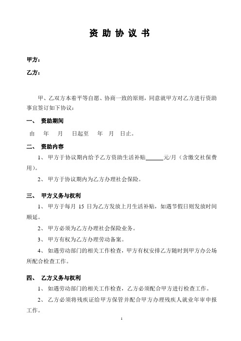 残疾人资助协议书