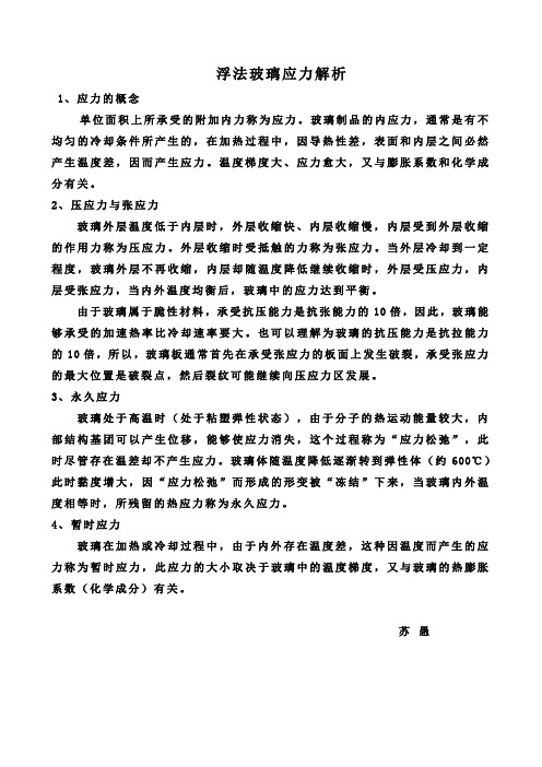 浮法玻璃应力解析