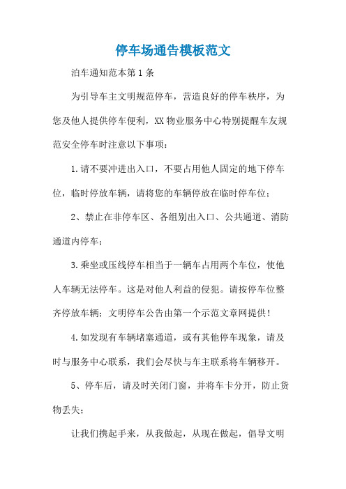 停车场通告模板范文