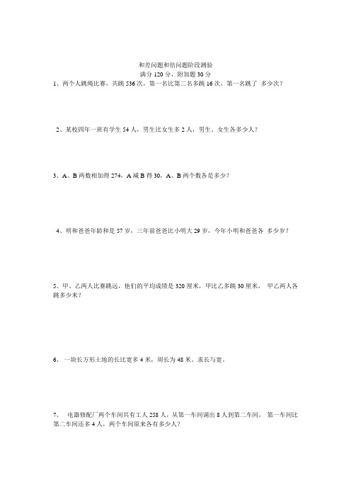 三年级奥数培优(和差和倍问题测验)