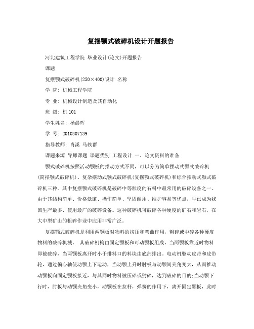 复摆颚式破碎机设计开题报告
