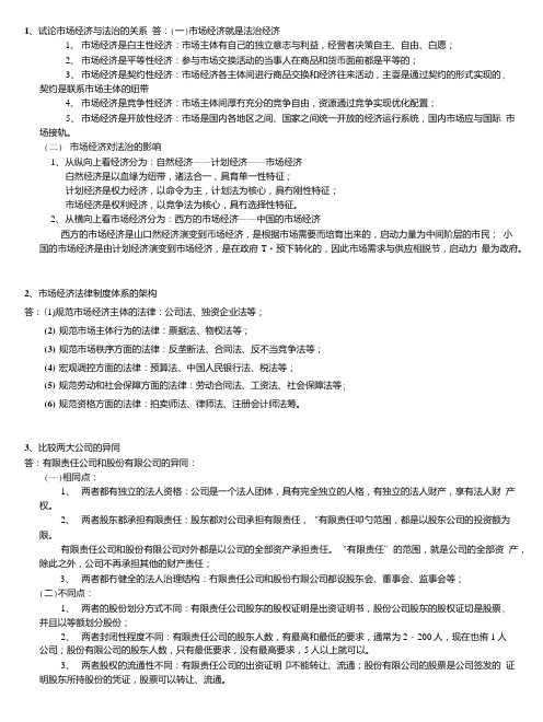 市场法律作业党校研究生班作业答案.doc