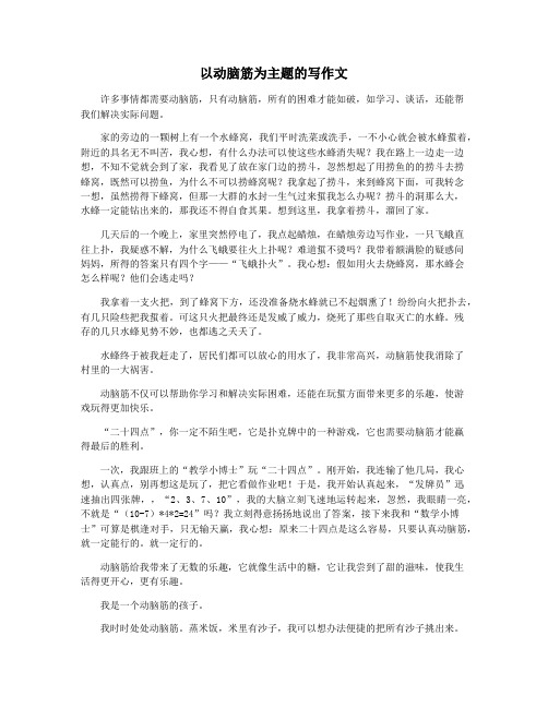 以动脑筋为主题的写作文