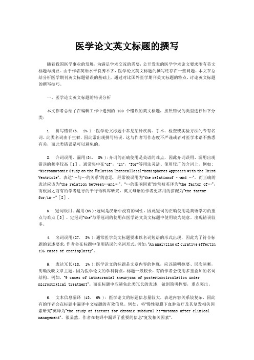 医学论文英文标题的撰写