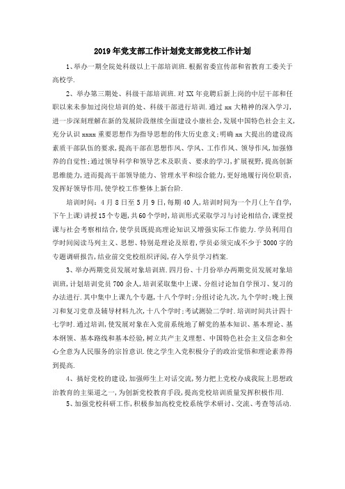 2019年党支部工作计划 党支部党校工作计划 精品