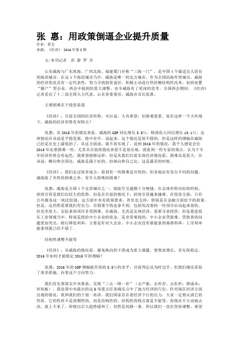 张 惠：用政策倒逼企业提升质量