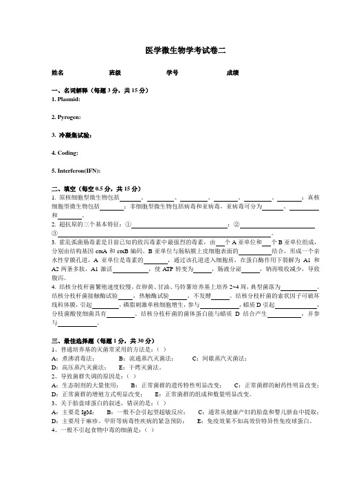 医学微生物学考试卷二