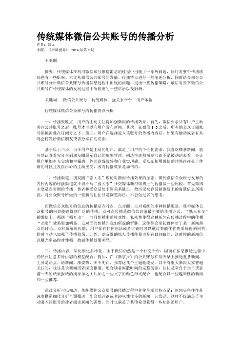 传统媒体微信公共账号的传播分析