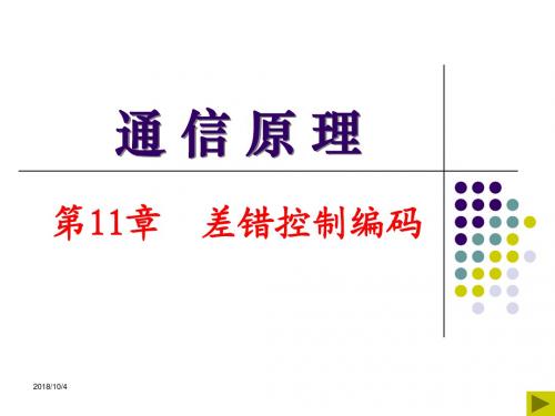 第11章 差错控制编码要点