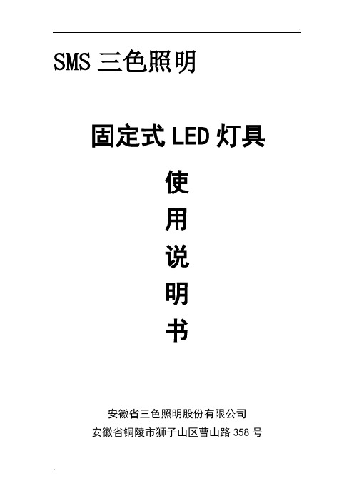 固定式LED灯具说明书