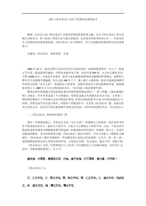 浅析《性自命出》对孔子思想的发展和意义