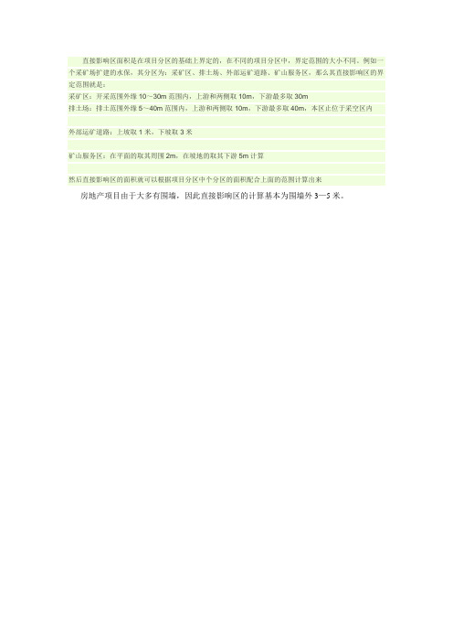 水土流失防治区中的直接影响区的划定方法