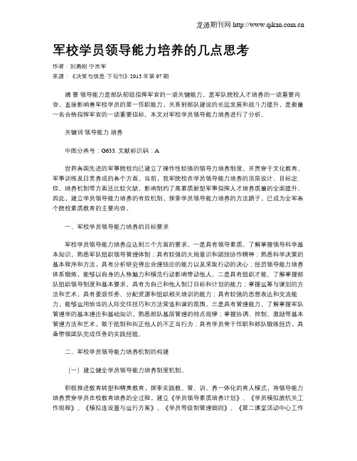 军校学员领导能力培养的几点思考