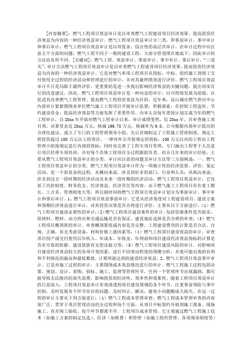 谈燃气工程项目效益审计